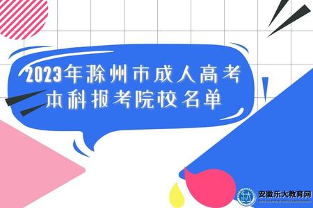 2023年滁州市成人高考本科報考院校名單、好就業的專業