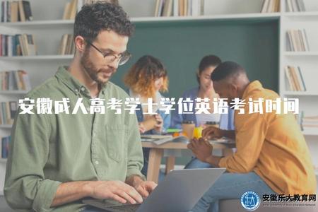 安徽成人高考學士學位英語考試時間、分數線、申請條件