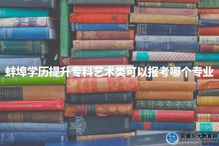 蚌埠學歷提升專科藝術類可以報考哪個專業（4個成考專科推薦）