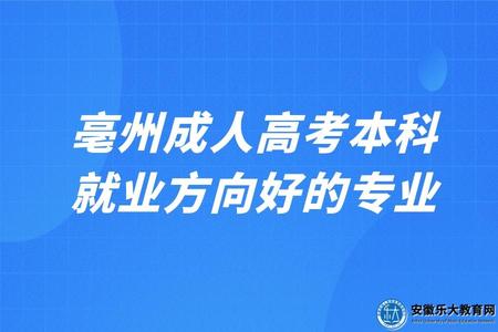 亳州成人高考本科就業方向好的專業（五大熱門專業）