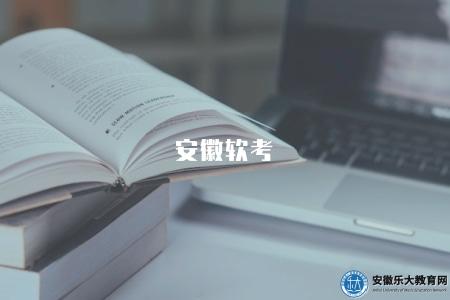 安徽軟考（報名須知、考試時間及科目安排）
