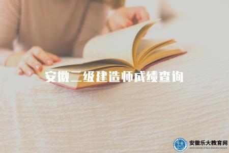 安徽二級建造師成績查詢（查詢成績的4個途徑）