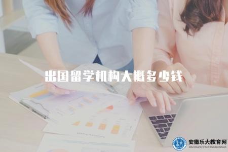 出國留學機構大概多少錢（10-20萬元左右）