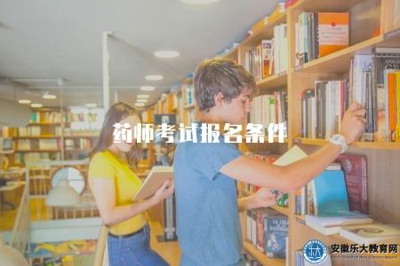 藥師考試報名條件（2023年報名資格條件和要求）