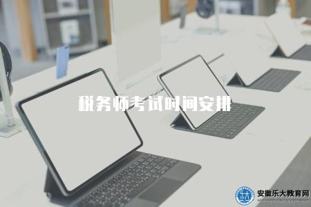 稅務師考試時間安排（2023年稅務師考試時間及報名須知）