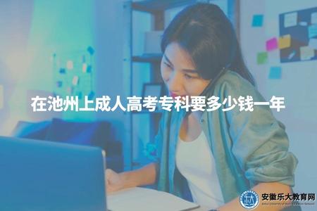 在池州上成人高考專科要多少錢一年（1500元左右/年）
