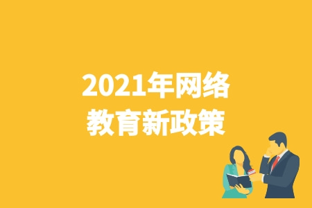 2021年網絡教育新政策 取消網絡教育 2021年網絡教育新政策 取消網絡教育