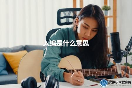 入編是什么意思（什么是入編）