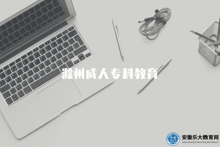 滁州成人專科教育（三所熱門院校繼教院）