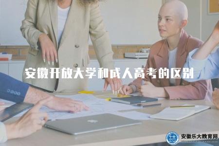 安徽開放大學和成人高考的區別（5個不同）
