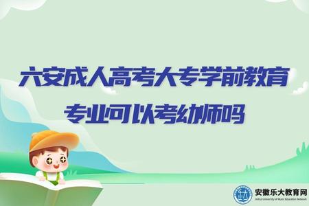 六安成人高考大專學前教育專業可以考幼師嗎（可以）