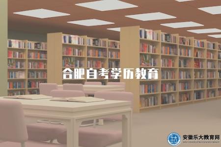 合肥自考學歷教育（學歷提升的自考路徑和注意事項）