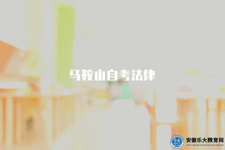 馬鞍山自考法律（專業介紹和就業前景）