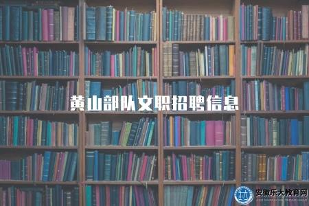 黃山部隊文職招聘信息（招聘條件有五點）