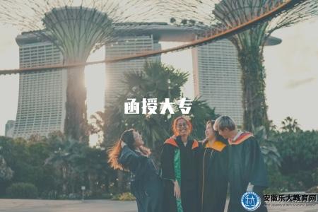 函授大專(函授教育大專學歷) 函授大專(函授教育大專學歷)