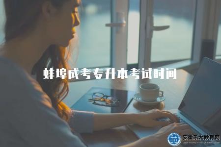 蚌埠成考專升本考試時間（2023蚌埠成考專升本考試時間表）