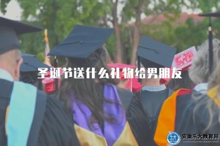 圣誕節送什么禮物給男朋友（含禮品選擇、禮物寓意、送禮技巧）