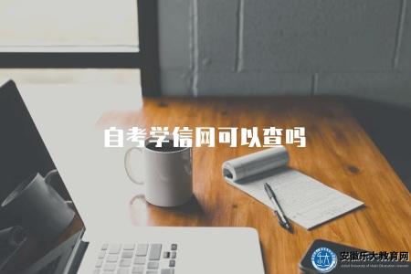 自考學信網可以查嗎（可以查到）