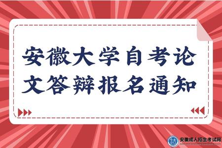 安徽大學2023年（上）自考論文答辯報名通知