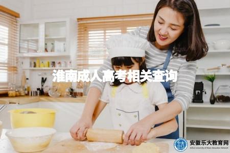 淮南成人高考相關查詢(查詢淮南成人高考的相關信息) 淮南成人高考相關查詢(查詢淮南成人高考的相關信息)