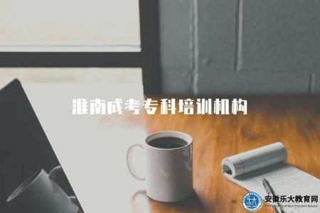 淮南成考專科培訓機構（淮南地區成人高考專科的培訓機構）