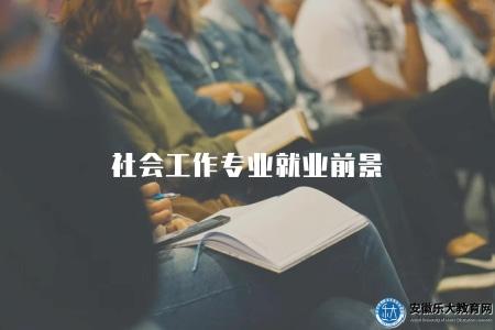 社會工作專業就業前景（解析社會工作專業發展和就業趨勢）
