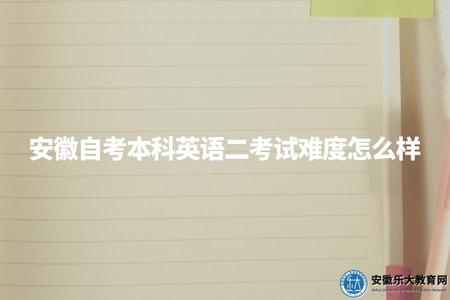 安徽自考本科英語二考試難度怎么樣（自考英語二7個題型）