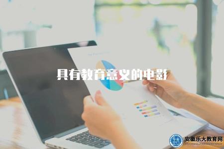 具有教育意義的電影（有教育意義的三部電影）