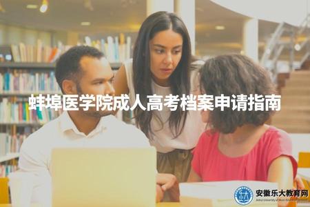 蚌埠醫學院成人高考檔案申請指南（準備材料、流程解析）