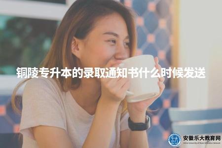 銅陵專升本的錄取通知書什么時候發送（考生及時了解報名和錄取的后續信息）.jpg