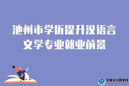 池州市學歷提升漢語言文學專業就業前景、就業崗位
