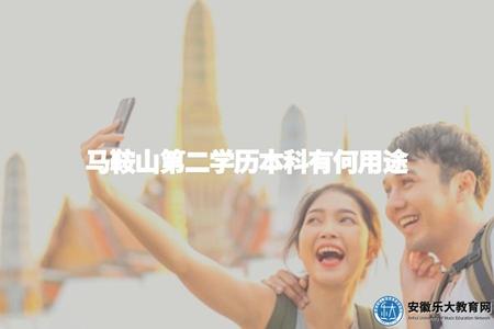 馬鞍山第二學歷本科有何用途（馬鞍山第二學歷本科值得嗎）