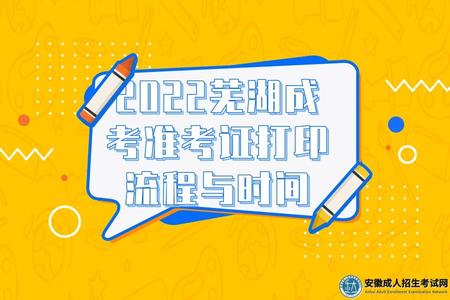 2022蕪湖成考準考證打印流程與時間