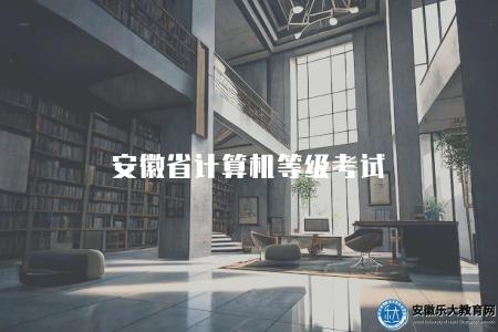 安徽省計算機等級考試(2023年考試時間及報名條件) 安徽省計算機等級考試(2023年考試時間及報名條件)