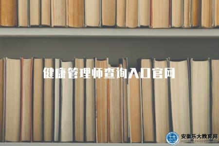 健康管理師查詢入口官網（查詢入口及資格證書查詢方法）