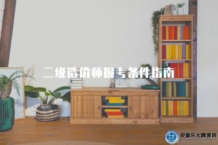 二級造價師報考條件指南（4個報名條件及5點報名步驟）