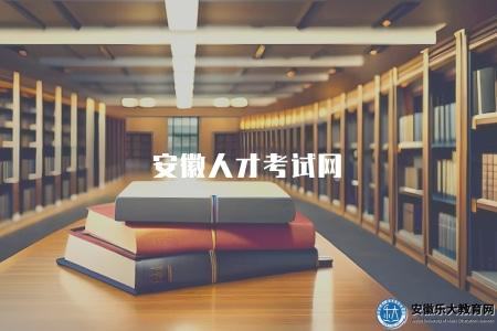 安徽人才考試網（報名流程、成績查詢、考試指南）