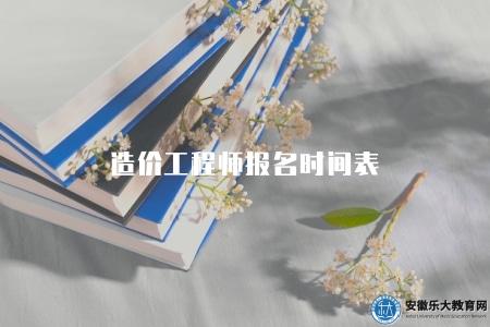 造價工程師報名時間表（2023年報名時間及考試安排）