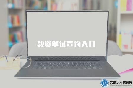 教資筆試查詢入口（中國教育考試網網站）