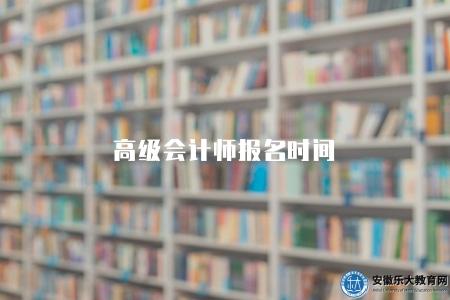 高級會計師報名時間（2023年報名條件及考試大綱）
