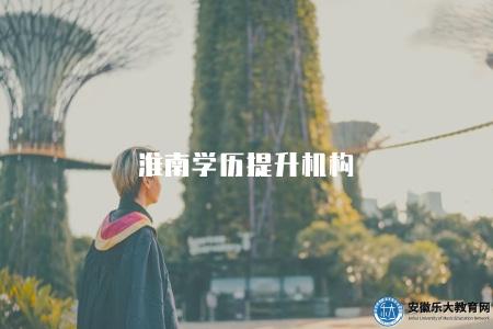 淮南學歷提升機構（淮南地區的學歷提升的5個報考方式）