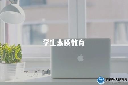 學生素質教育（學校開展學生素質教育的目標和方法探討）