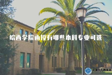 皖西學院函授有哪些本科專業可選（五類熱門專業）