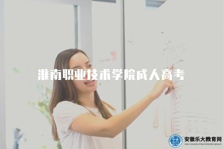 淮南職業技術學院成人高考(四點簡介) 淮南職業技術學院成人高考(四點簡介)