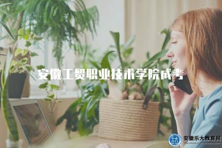 安徽工貿職業技術學院成考（四點介紹）