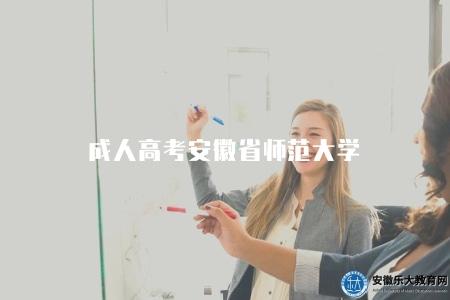 成人高考安徽省師范大學(四點安師大成考介紹) 成人高考安徽省師范大學(四點安師大成考介紹)