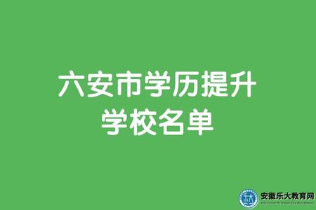六安市學歷提升學校名單（專科和本科院校各一所）