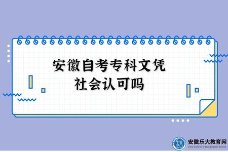 安徽自考專科文憑社會認可嗎（認可）