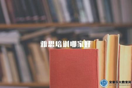 雅思培訓哪家好（選擇最適合雅思培訓機構的五點要素）
