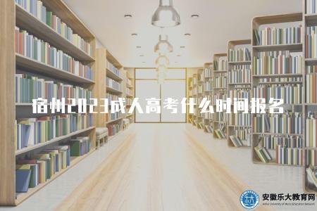 宿州2023成人高考什么時間報名（9月初）